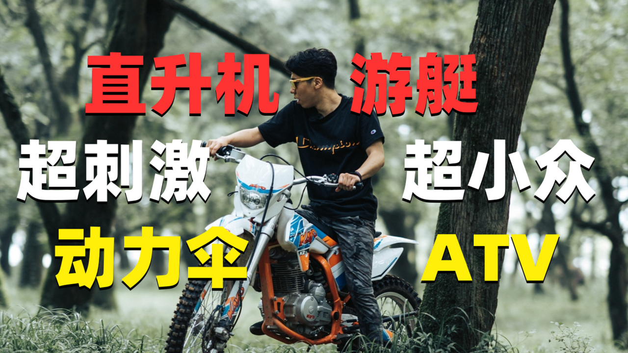 探索杭州周边的超小众飞行基地,玩遍直升机游艇动力伞 ATV